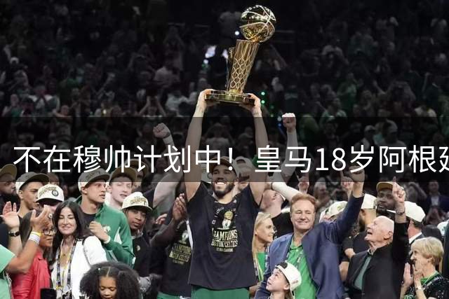 不在穆帅计划中！皇马18岁阿根廷新星即将离队，富勒姆将敲定租借