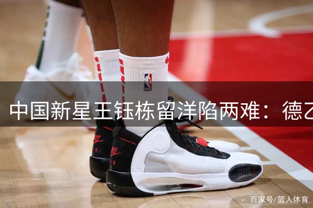 中国新星王钰栋留洋陷两难：德乙梦想遭遇俱乐部阻力