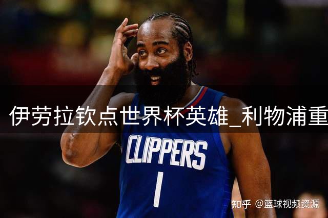 伊劳拉钦点世界杯英雄 利物浦重金求购巴萨锋霸费兰·托雷斯