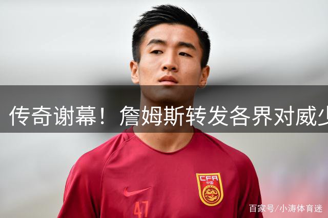 传奇谢幕！詹姆斯转发各界对威少退役的祝福