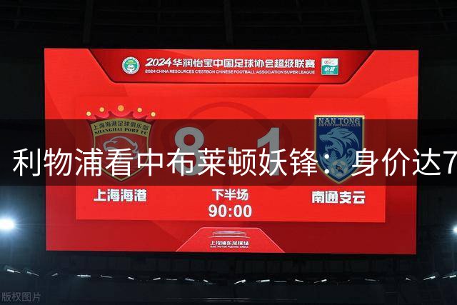 利物浦看中布莱顿妖锋：身价达7000万镑，成巴尔科拉备选
