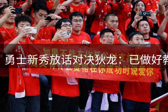 勇士新秀放话对决狄龙：已做好教训对手准备