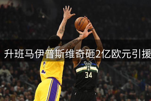 升班马伊普斯维奇砸2亿欧元引援 能否打破英超"一年游"魔咒