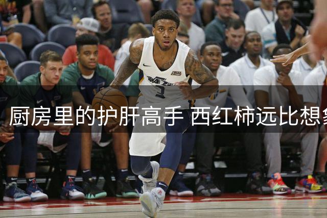 厨房里的护肝高手 西红柿远比想象更有价值