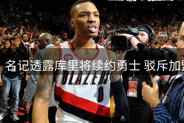 名记透露库里将续约勇士 驳斥加盟其他球队传闻