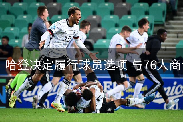 哈登决定履行球员选项 与76人商讨交易离队事宜