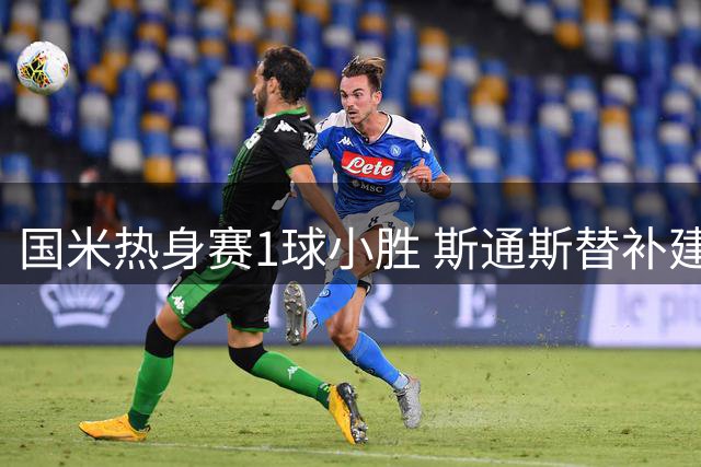 国米热身赛1球小胜 斯通斯替补建功显价值