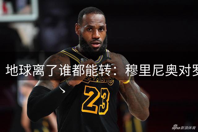 地球离了谁都能转：穆里尼奥对罗德里转投巴塞罗那的反应