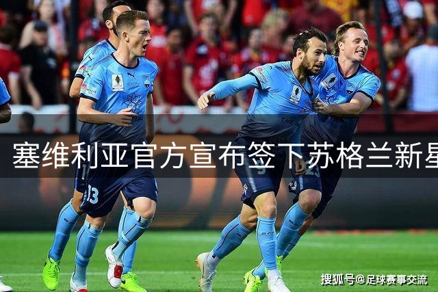 塞维利亚官方宣布签下苏格兰新星乌尔