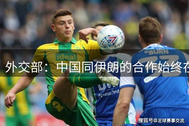 外交部：中国同伊朗的合作始终在国际法框架内进行