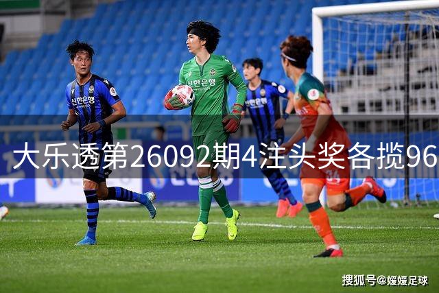 大乐透第26092期4注头奖各揽960万 广西彩民独享1728万追加大奖