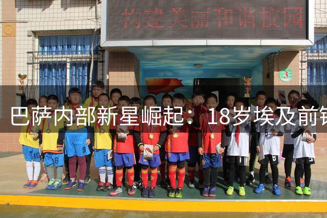 巴萨内部新星崛起：18岁埃及前锋或成最佳9号人选？