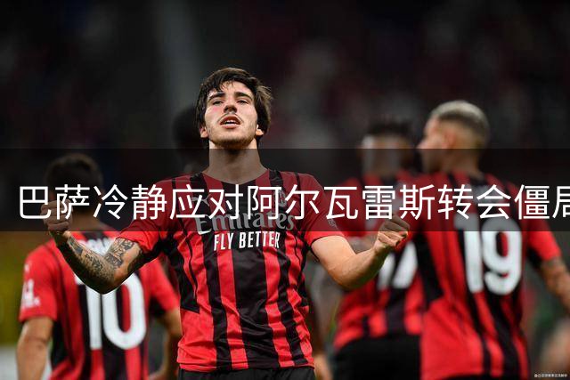 巴萨冷静应对阿尔瓦雷斯转会僵局，不会盲目加价