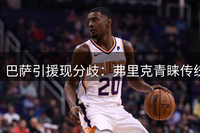 巴萨引援现分歧：弗里克青睐传统中锋，德科偏好灵活锋线体系