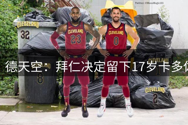 德天空：拜仁决定留下17岁卡多佐和19岁宾德，两人将随一线队训练