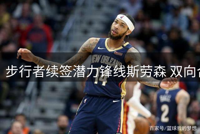 步行者续签潜力锋线斯劳森 双向合同锁定防守悍将
