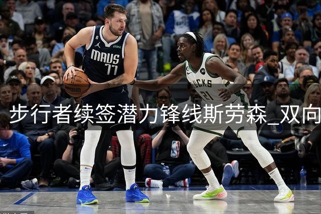 步行者续签潜力锋线斯劳森 双向合同锁定防守悍将