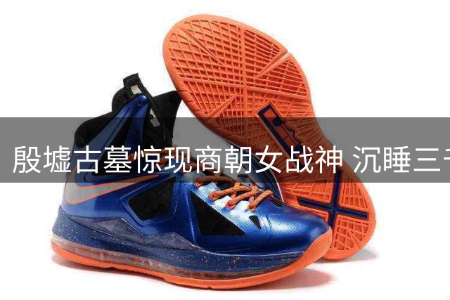 殷墟古墓惊现商朝女战神 沉睡三千年的妇好终获实证