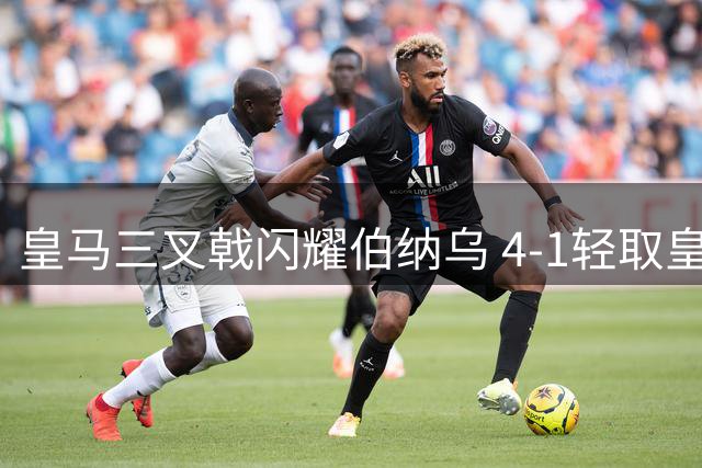 皇马三叉戟闪耀伯纳乌 4-1轻取皇社迎两连胜