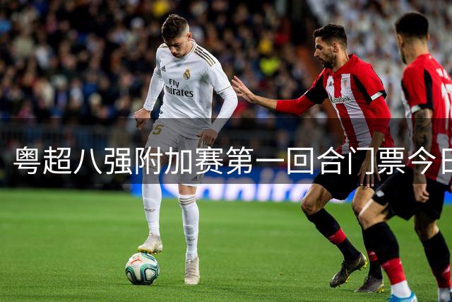 粤超八强附加赛第一回合门票今日14时开始预约