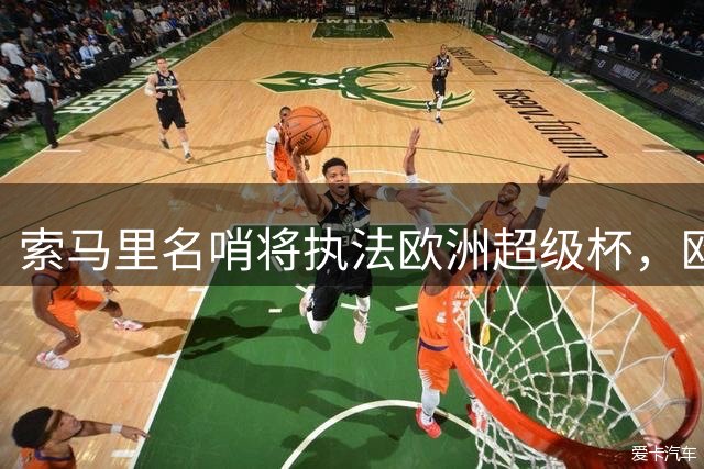 索马里名哨将执法欧洲超级杯，欧足联力挺