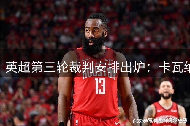 英超第三轮裁判安排出炉：卡瓦纳执哨伦敦德比