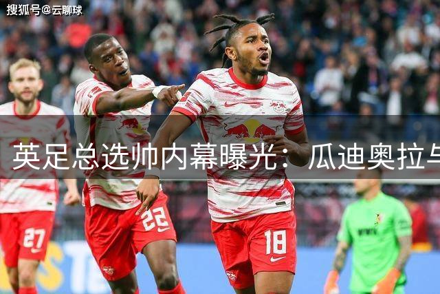英足总选帅内幕曝光：瓜迪奥拉与索尔斯克亚曾进入视线