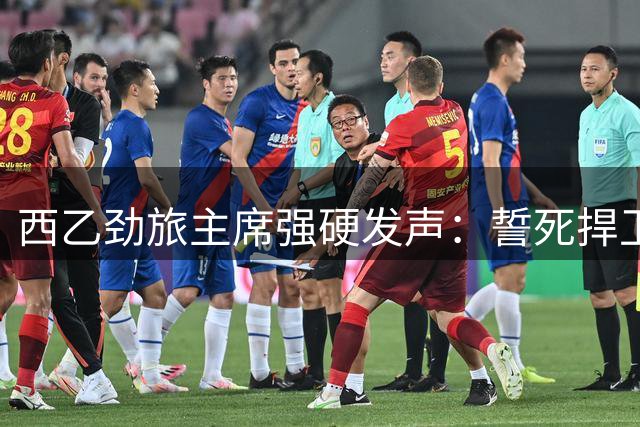 西乙劲旅主席强硬发声：誓死捍卫加那利群岛主权
