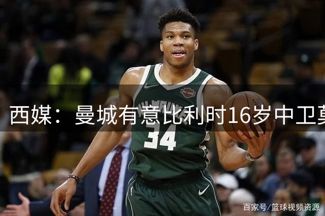西媒：曼城有意比利时16岁中卫莫基奥