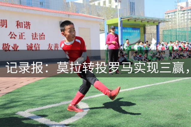 记录报：莫拉转投罗马实现三赢，波尔图保底入账5000万欧