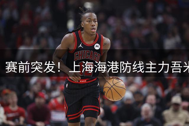 赛前突发！上海海港防线主力吾米提江遭遇车祸，将无缘主场战海牛