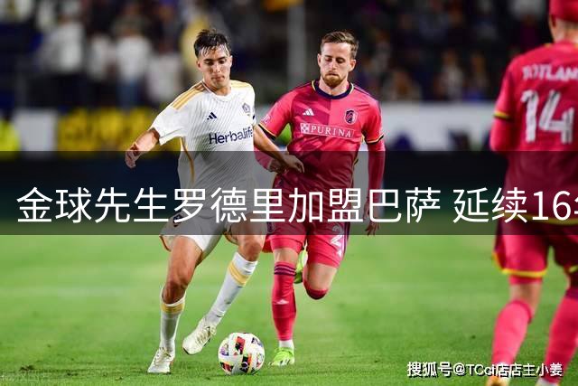 金球先生罗德里加盟巴萨 延续16年皇萨垄断传统