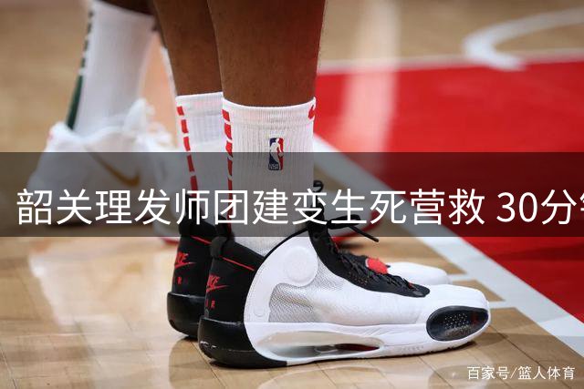 韶关理发师团建变生死营救 30分钟人工呼吸抢回溺水兄妹