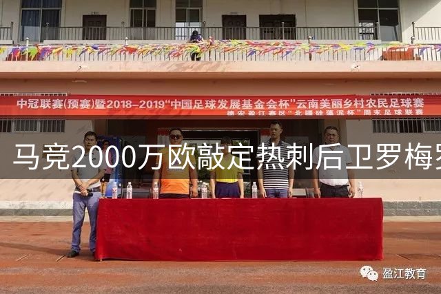 马竞2000万欧敲定热刺后卫罗梅罗 转会进入倒计时