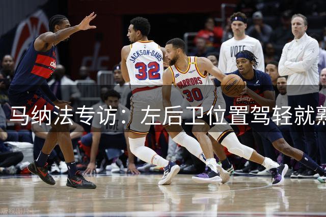 马纳法专访：左后卫位置驾轻就熟 坦然面对失利