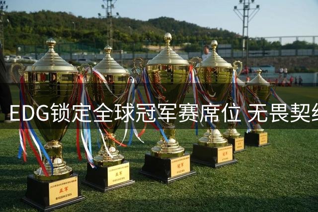 EDG锁定全球冠军赛席位 无畏契约CN联赛长沙站圆满落幕