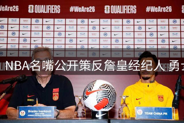 NBA名嘴公开策反詹皇经纪人 勇士四巨头构想引爆联盟